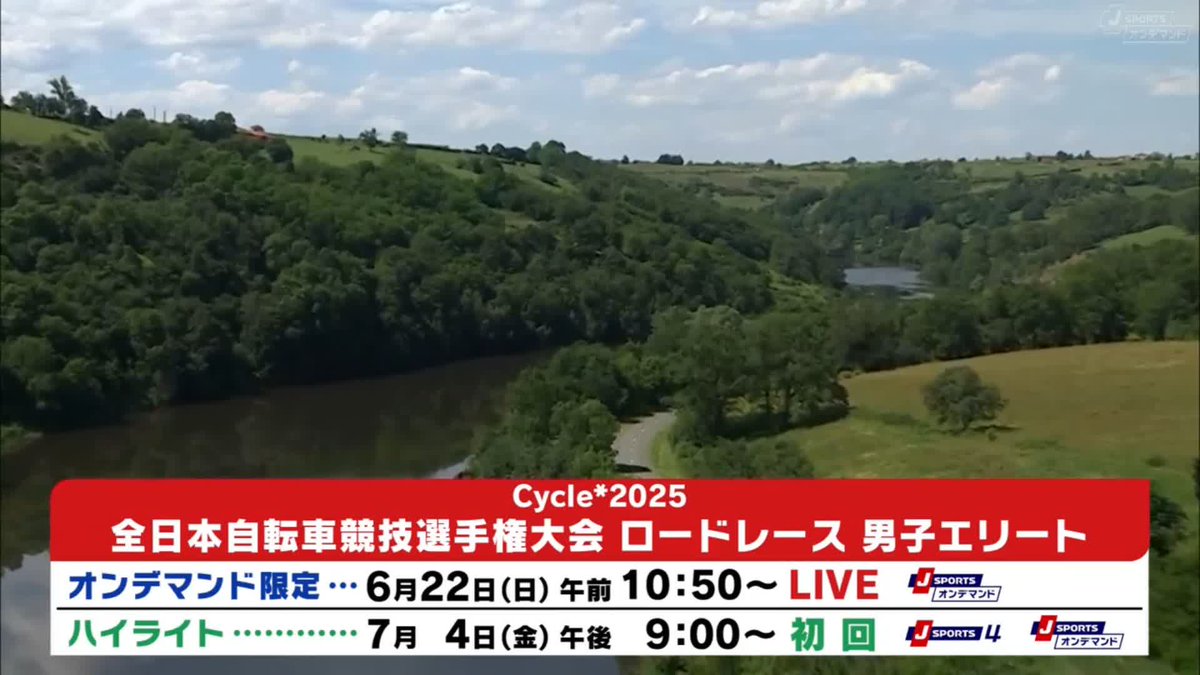 6月22日(日)午前10:50〜 Cycle*2025 全日本自転車競技選手権大会 ロードレース 解説:栗村修さん、狩野智也さん 実況:長澤洋明さん #jspocycle 〜J SPORTSオンデマンド限定LIVE配信〜 7月4日(金)午後9:00〜 ハイライト 初回無料