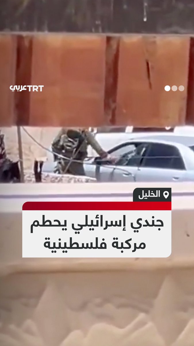 "تخريب متعمد".. لقطات توثق مشهداً لأحد الجنود بجيش الاحتلال الإسرائيلي في أثناء تحطيمه زجاج مركبة فلسطينية في دورا جنوب الخليل بالضفة الغربية المحتلة. #تفاعل ليصل إليك كل جديد