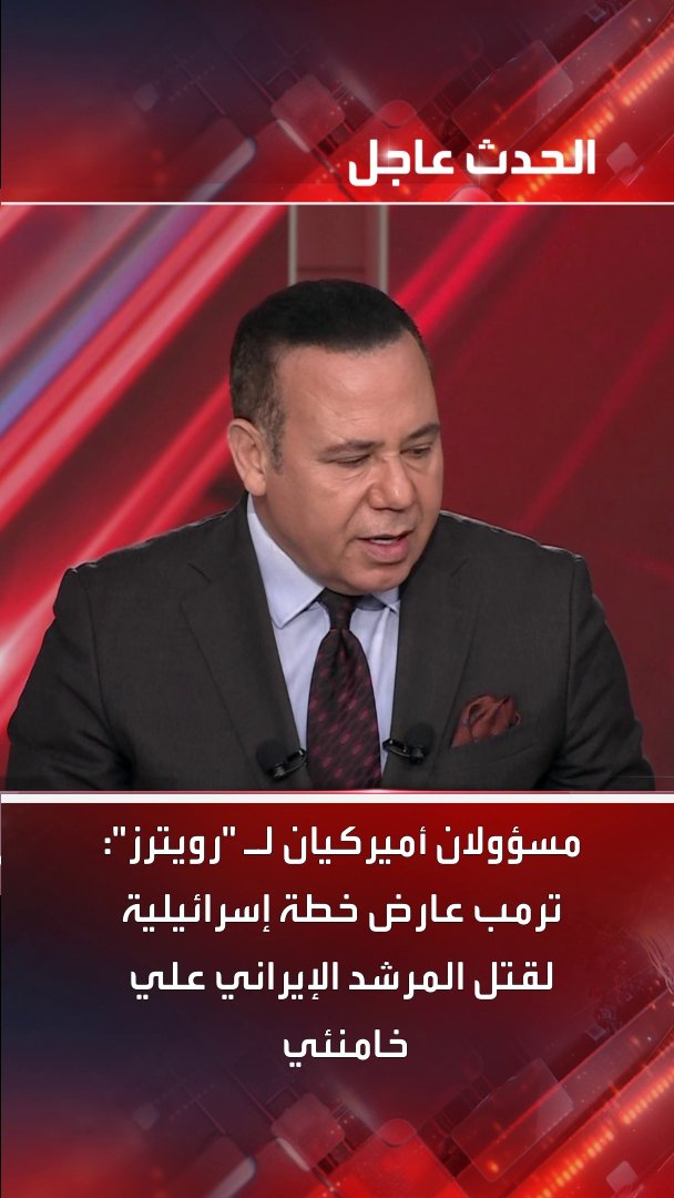 مسؤولان أميركيان لـ "رويترز": ترمب عارض خطة إسرائيلية لقتل المرشد الإيراني علي خامنئي #خامنئي #إيران #ترمب #قناة_الحدث