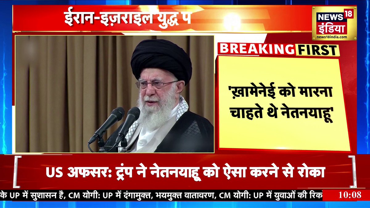 Breaking News: Netanyahu का प्लैन Trump ने रोका! Khamenei की हत्या की साजिश? | Iran-Israel War | N18G