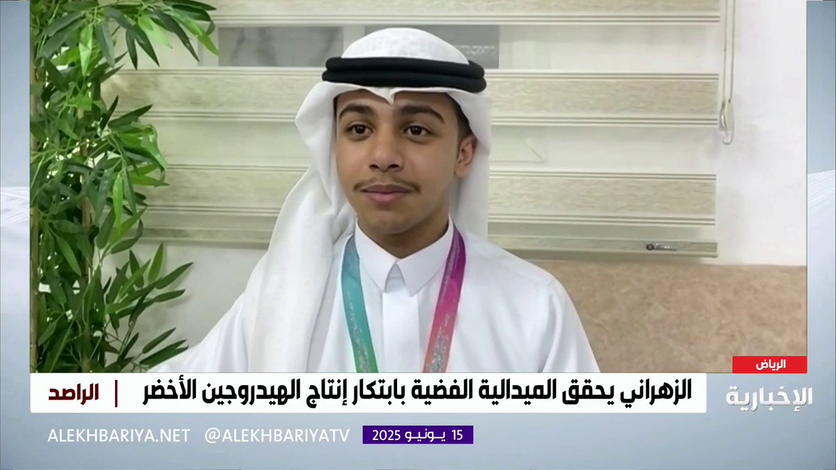 الفائز بالمركز الثاني في ITEX 2025 حسن الزهراني: عشت بفخر بعد إعلان فوزي، وطريقي نحو دراسة الهندسة الكيميائية #الراصد