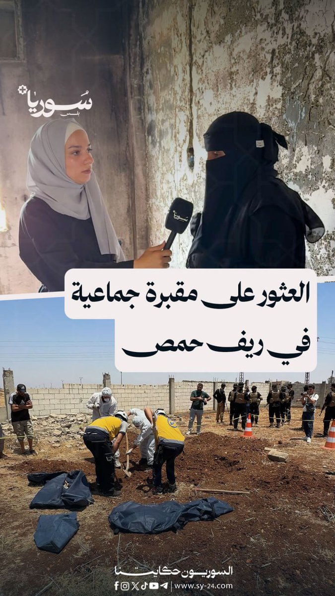 لحظات مؤثرة لأم تتعرف على رفات أطفالها بعد 11 عاماً من ارتكاب مجزرة بحقهم في ريف حمص سامية إدريس - قرية خربة السودا - ريف حمص الغربي