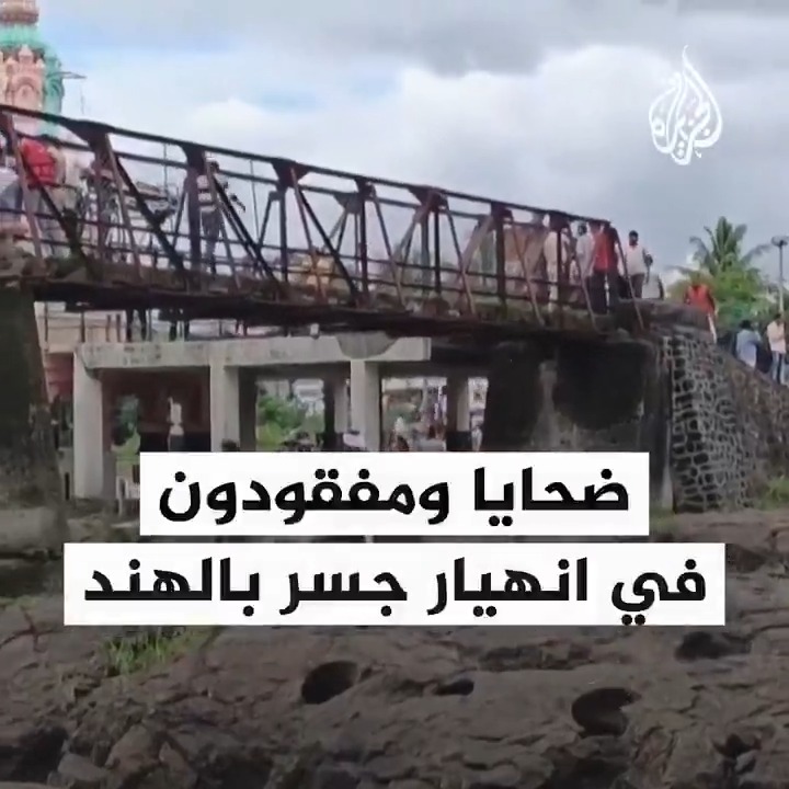 6 قتلى و25 مفقودا بينهم سياح جراء انهيار جسر فوق نهر إندراياني في وجهة سياحية شهيرة بولاية ماهاراشترا غربي #الهند