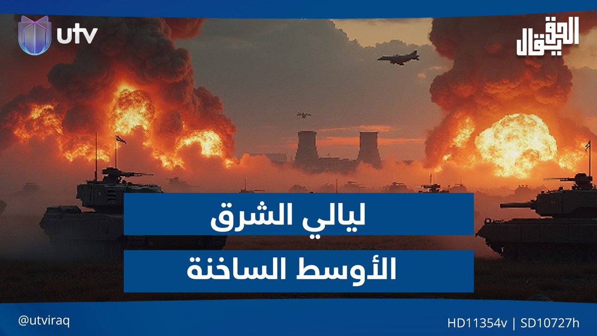ليالي الشرق الأوسط الساخنة | مقدمة #الحق_يقال مع عدنان الطائي على #UTV_عراق