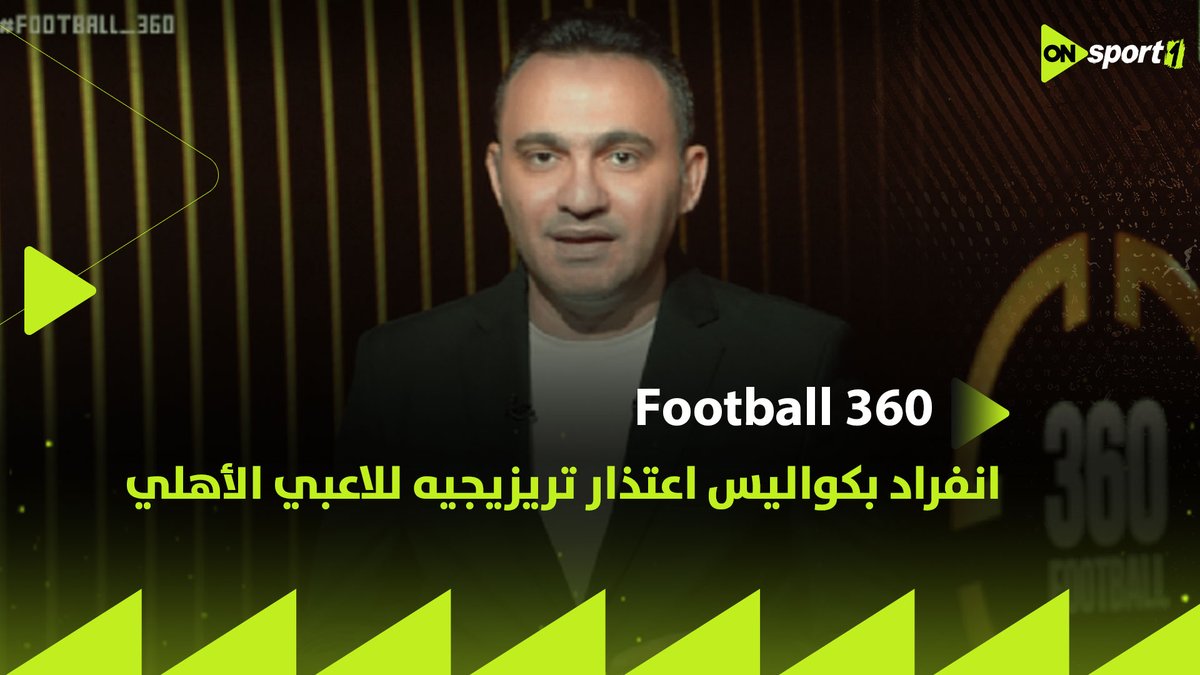 "أنا آسف ومش هكابر في الغلط ، وزيزو مطلبش يشوط ضربة الجزاء"💣 المحمودي ينفرد بكواليس اعتذار تريزيجيه للاعبي الأهلي ويكشف ما حدث قبل تنفيذ ضربة الجزاء الضائعة 🔴🦅 #football360