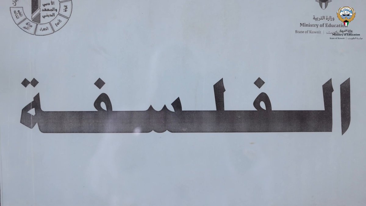 الجرمان: امتحان الفلسفة واضح وخالٍ من الملاحظات الفنية.. ونتائج أولية مبشّرة . قال الموجه الفني لمادة الفلسفة في منطقة الجهراء التعليمية، فهد جار الله الجرمان، إن امتحان مادة الفلسفة الذي أدّاه طلبة الصف الثاني عشر من القسم الأدبي جاء واضحًا وخاليًا من الملاحظات الفنية، ومطابقًا لجدول المواصفات ومناسبًا لأهداف المقرر، مشيرًا إلى أنه لم ترد أي استفسارات أو ملاحظات من الطلبة أو اللجان خلال سير الامتحان. #وزارة_التربية #بهمتنا_نحقق_حلمنا