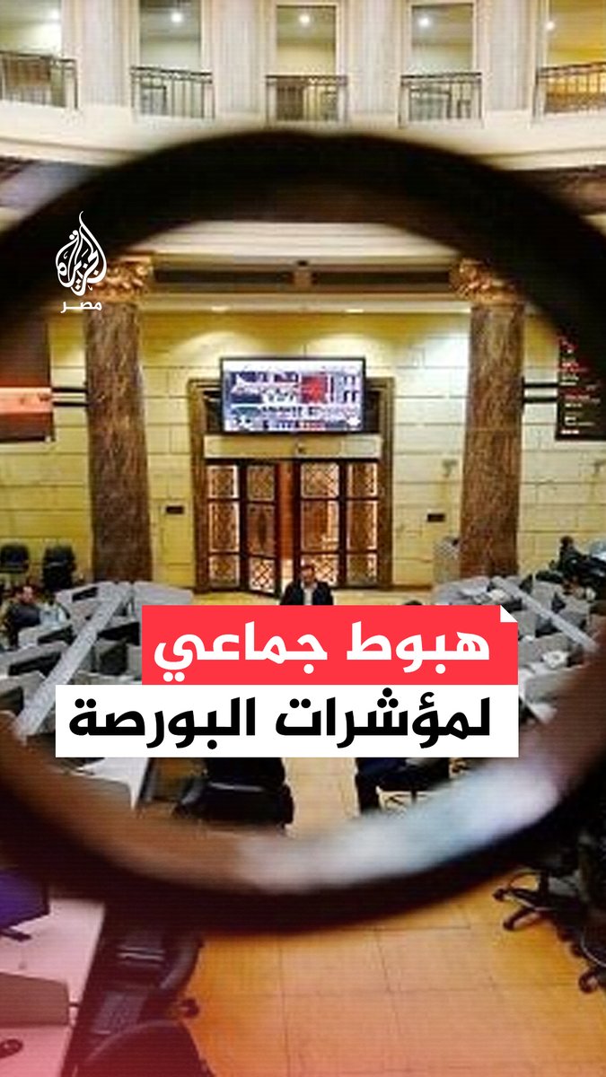 البورصة المصرية تتراجع إلى أدنى مستوى لها منذ 5 سنوات مع استمرار التصعيد الإيراني الإسرائيلي .. ما القصة؟