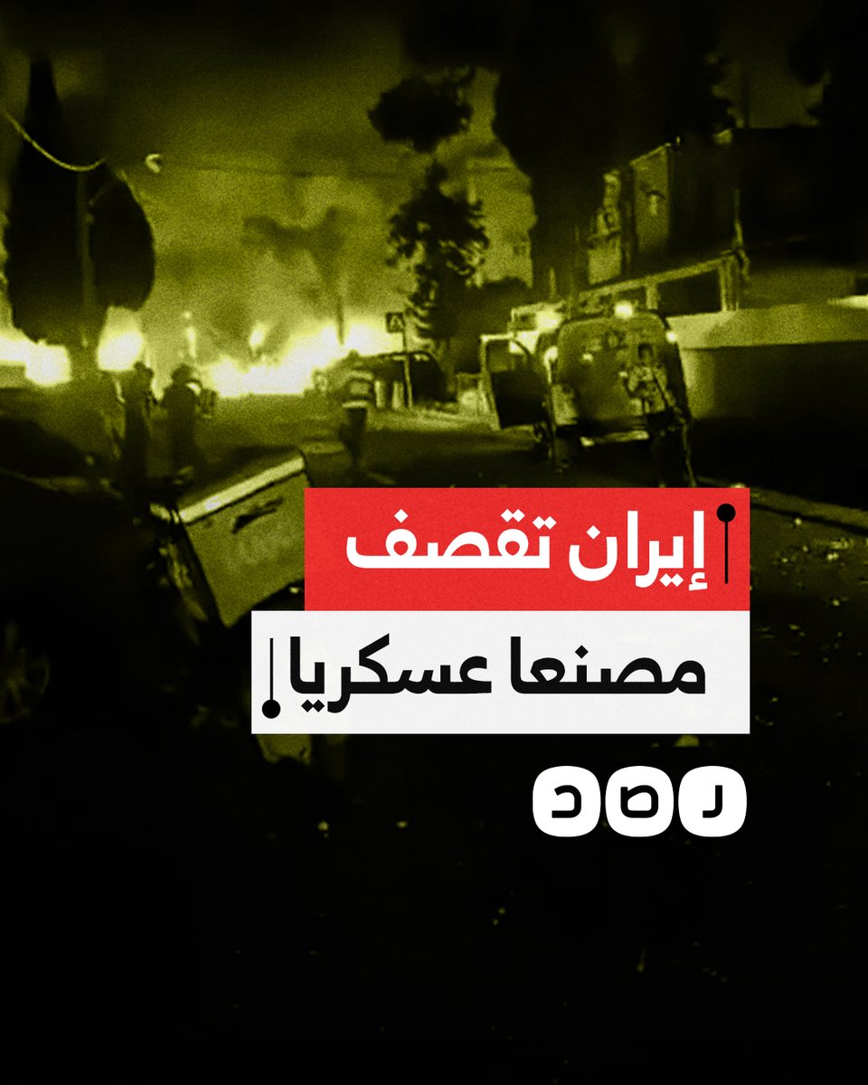 حرق ضخم في مصنع رافائيل العسكري "الإسرائيلي" جراء قصف إيراني