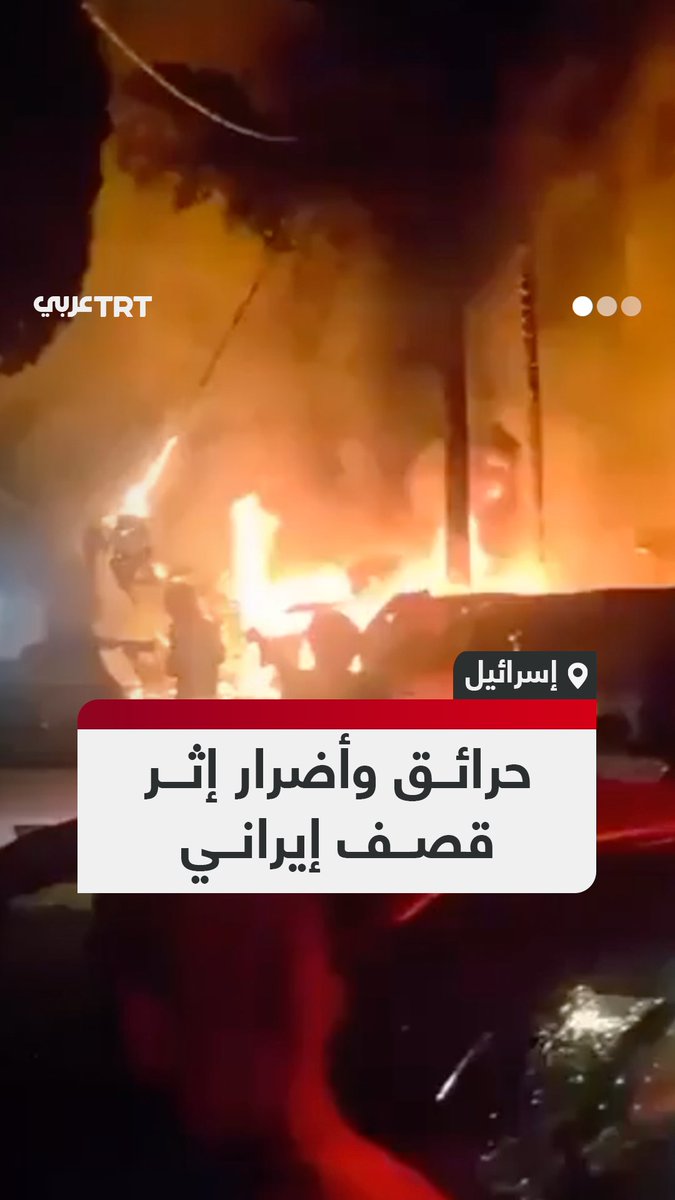 حرائق بالمركبات و أضرار بالمباني عقب سقوط عدد من الصواريخ الباليستية الإيرانية في مدن إسرائيلية. #تفاعل ليصل إليك كل جديد
