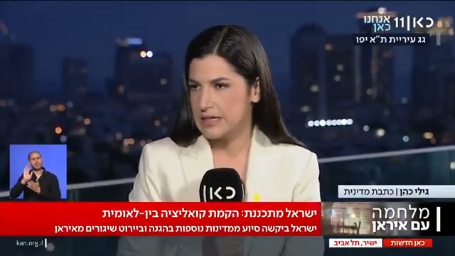 ישראל ביקשה ממדינות נוספות לסייע ביירוט כטב"מים וטילים בליסטיים מאיראן. הבריטים מסייעים, הצרפתים מתלבטים Gili Cohen #מהדורתכאןחדשות