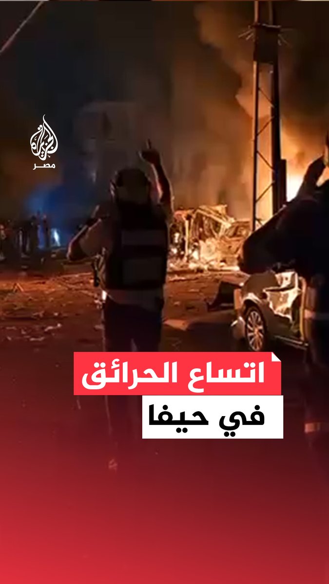 مشاهد لاتساع الحرائق في #حيفا إثر تعرضها لهجمات صاروخية إيرانية