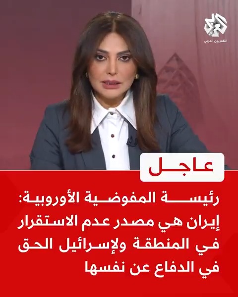 #عاجل | رئيسة المفوضية الأوروبية: #إيران هي مصدر عدم الاستقرار في المنطقة ولإسرائيل الحق في الدفاع عن نفسها