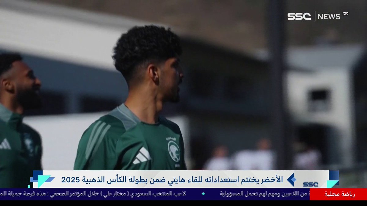 الأخضر يختتم استعداداته للقاء هايتي ضمن بطولة الكأس الذهبية 2025 #نشرة_الأخبار | #SSC