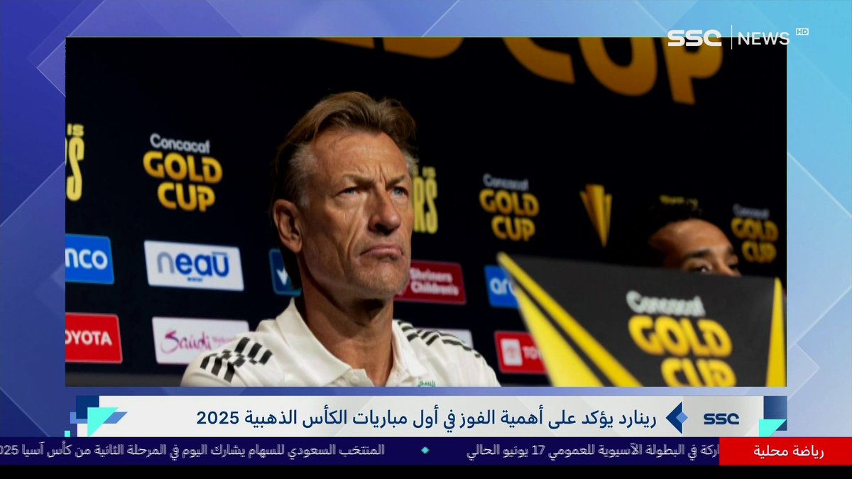 رينارد يؤكد على أهمية الفوز في أول مباريات الكأس الذهبية 2025 #نشرة_الأخبار | #SSC