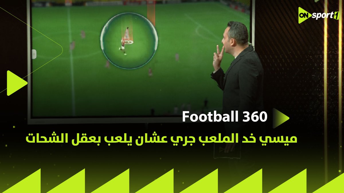 "أنت متخيل إن ميسي خد الملعب جري بالشكل ده عشان يلعب بعقل حسين الشحات ويجبره على القرار الغلط 🔥😱وأشرف محمود كان بيمثل كل جمهور الأهلي في اللقطة الأخيرة"🔴🦅 تحليل مختلف من المحمودي للقطة حسين الشحات ودور ليو ميسي في إيقاف الهجمة 💣 #football360