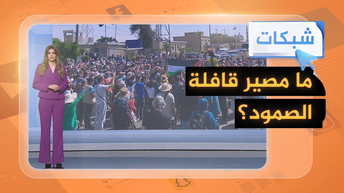 ما الذي حصل لقوافل التضامن مع #غزة؟ #شبكات #حرب_غزة