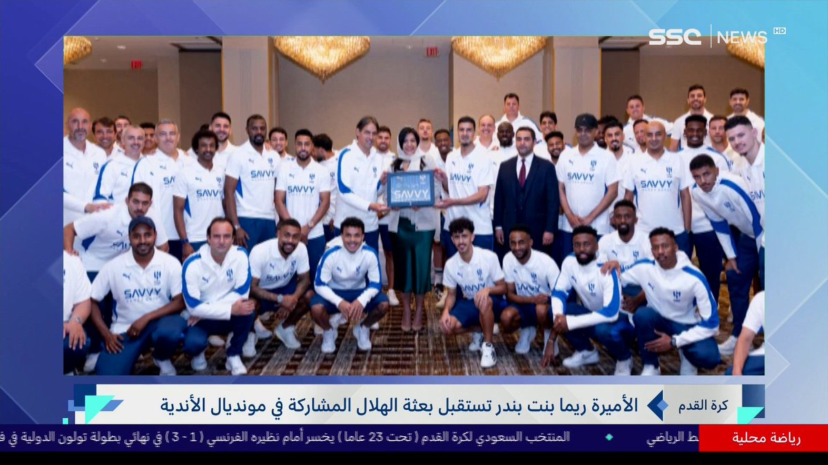 الأميرة ريما بنت بندر تستقبل بعثة الهلال المشاركة في مونديال الأندية #نشرة_الأخبار | #SSC