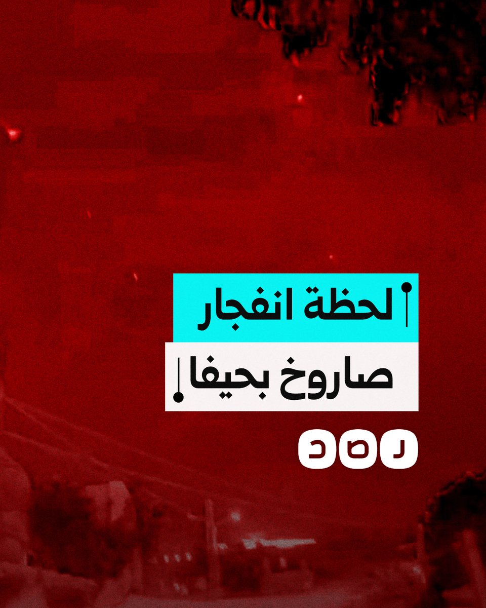 دوي انفجار ضخم لحظة سقوط صاروخ إيراني على حيفا