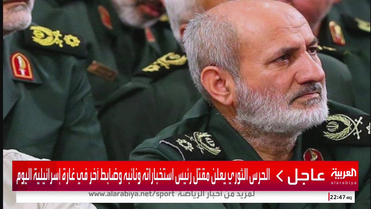 الحرس الثوري يعلن مقتل رئيس استخباراته ونائبه وضابط آخر في غارة إسرائيلية اليوم #العربية_عاجل #قناة_العربية
