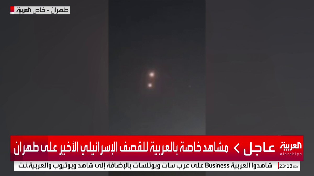 مشاهد خاصة بالعربية للقصف الإسرائيلي الأخير على طهران #العربية_عاجل #قناة_العربية