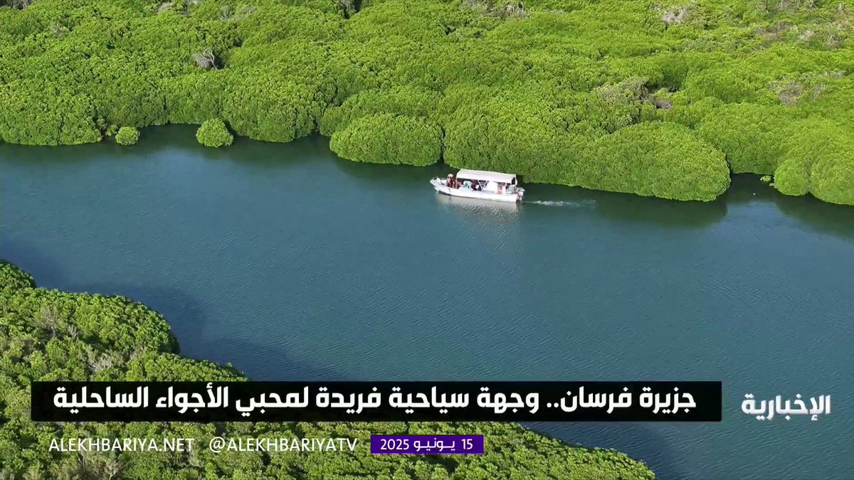 جزيرة فرسان.. وجهة سياحية لمحبي الأجواء الساحلية والمهتمين بالتراث والطبيعة #الإخبارية