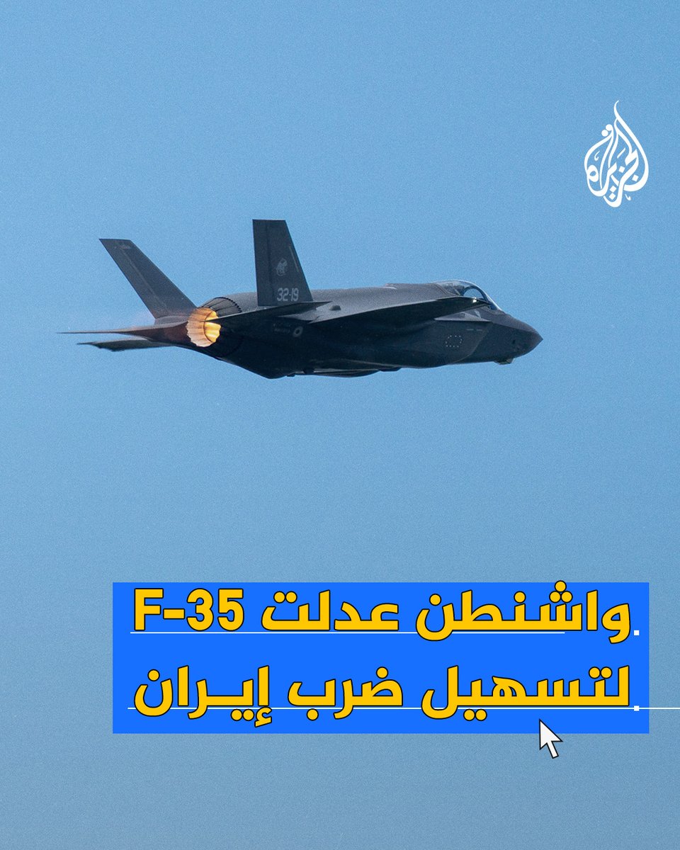 #إيران تقول إنها أسقطتها وتل أبيب تنفي.. ماذا تعرف عن طائرة إف 35 الأمريكية المُعدلة لصالح إسرائيل؟