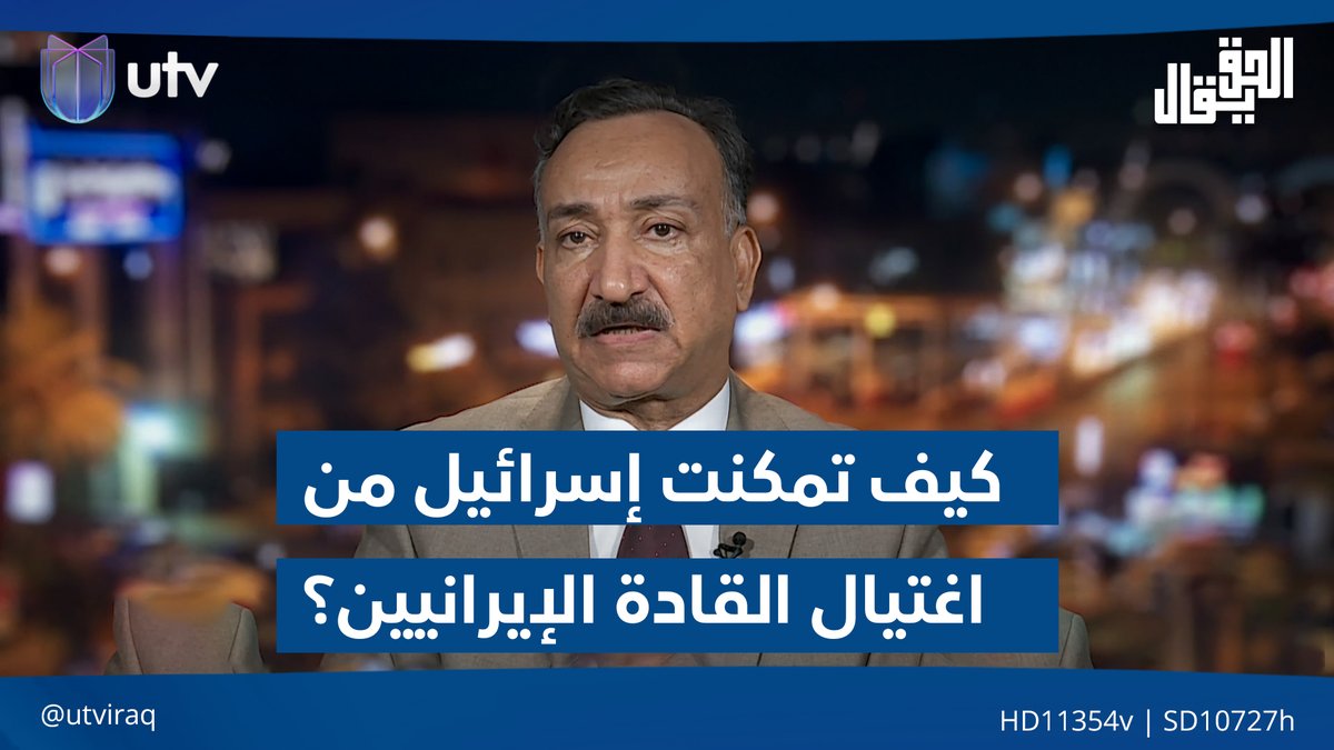 كيف تمكنت إسـ.ـ.ـرائيل من اغتـ.ــيال القادة الإيرانيين؟ أحمد الشريفي يجيب #الحق_يقال | #UTV_عراق