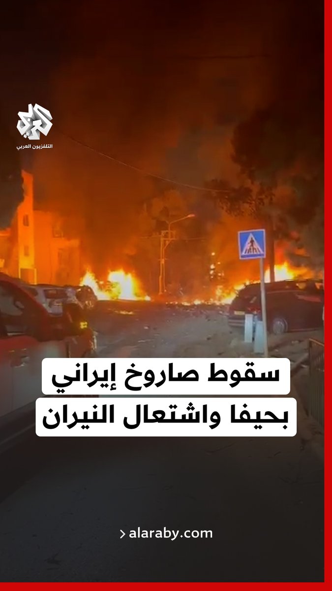 اندلاع حرائق في حيفا عقب سقوط صاروخ إيراني بشكل مباشر على المدينة #إيران