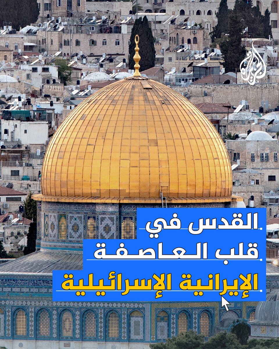 #القدس تشهد تحركا أمنيا استثنائيا.. الاحتلال الإسرائيلي يقيد الوصول للمسجد الأقصى والبلدة القديمة تزامنا مع المواجهة مع #إيران #حرب_غزة