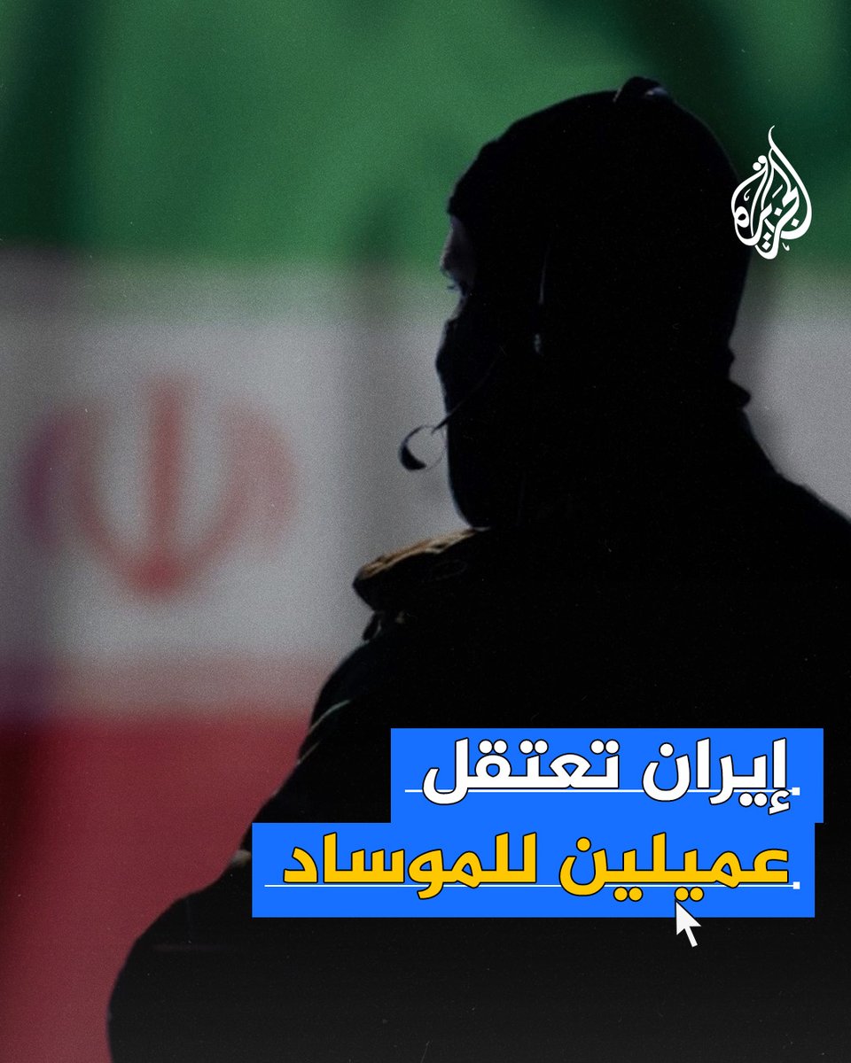 #طهران تعتقل عضوين من الموساد الإسرائيلي في إقليم البرز.. ما التفاصيل؟
