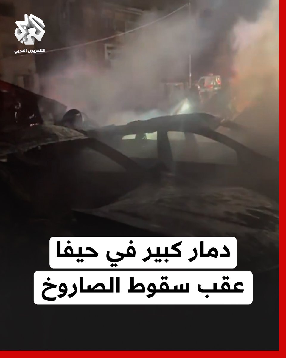 مشاهد جديدة توثق حجم الدمار في حيفا جراء سقوط صاروخ إيراني #إيران