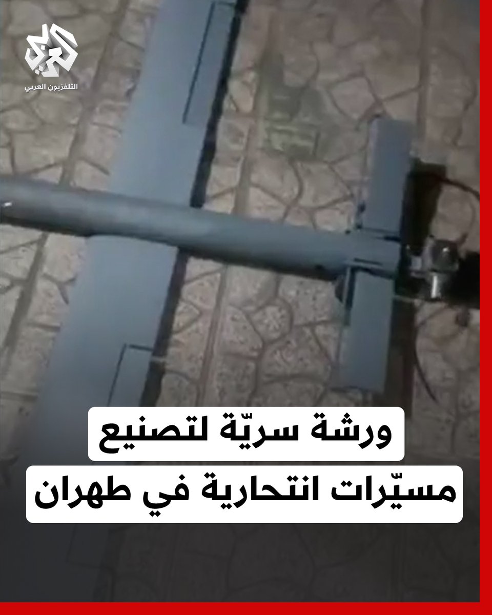 ضبط ورشة سريّة لتصنيع طائرات مسيّرة انتحارية فى #طهران، كانت موجهة لاستهداف الداخل الإيراني خلال الهجوم الإسرائيلي #إيران