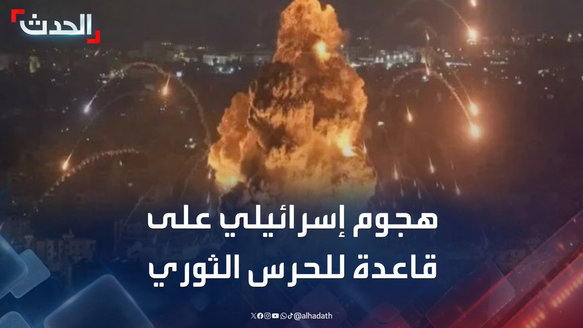 القناة الـ 12 الإسرائيلية: تقرير عن هجوم إسرائيلي على قاعدة للحرس الثوري في شمال غرب طهران #الحرس_الثوري #إسرائيل #إيران #قناة_الحدث