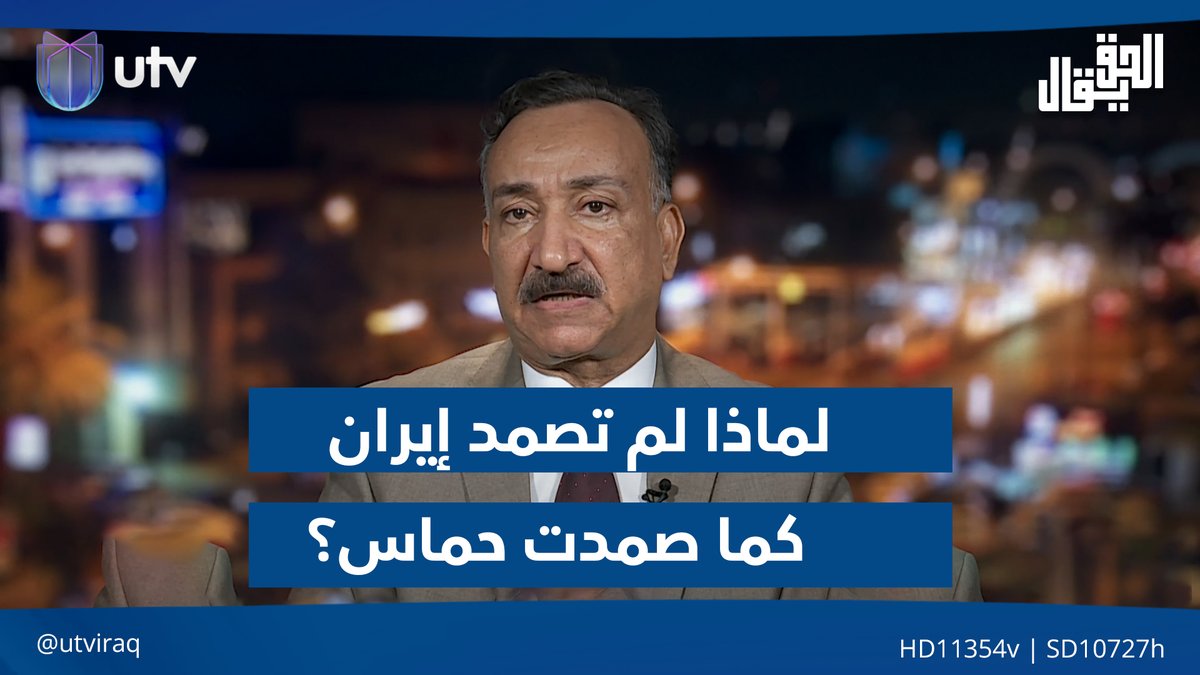 لماذا لم تصمد إيران كما صمدت حماس؟ أحمد الشريفي يجيب #الحق_يقال | #UTV_عراق