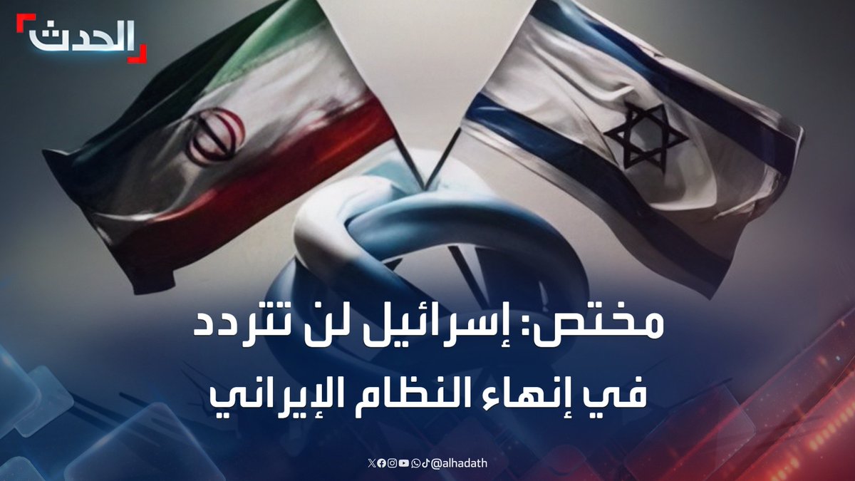 الكاتب والمختص في الشأن الأميركي والشرق الأوسط سعيد البستاني: إسرائيل لن تتردد في إنهاء النظام الإيراني "إن استطاعت" #إسرائيل #إيران #قناة_الحدث