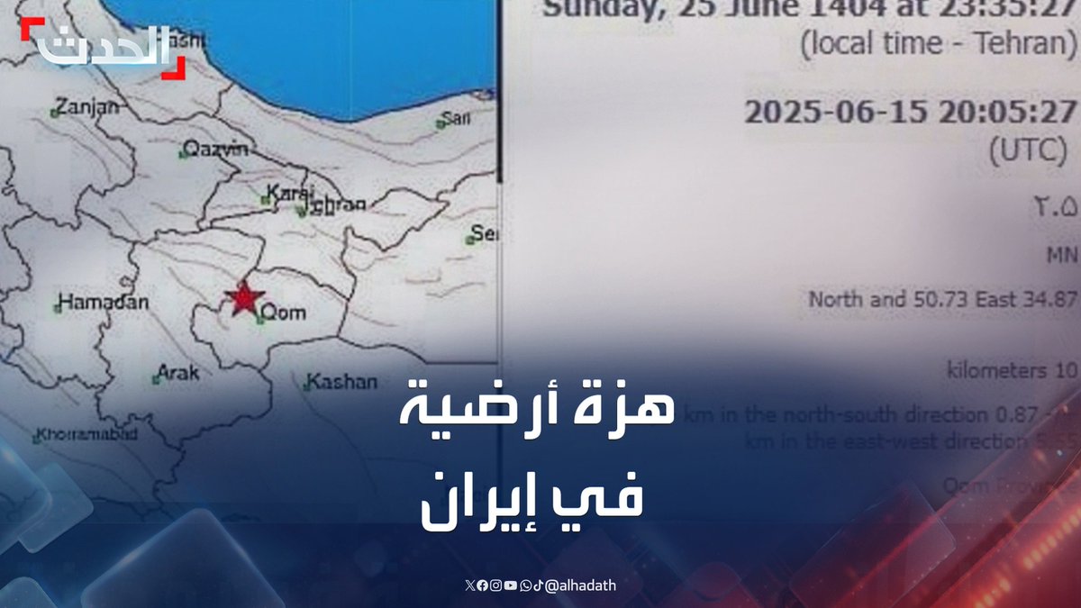 بالتزامن مع هجوم إسرائيلي.. إعلام إيراني: هزة أرضية في مدينة قم #إيران #إسرائيل #قناة_الحدث