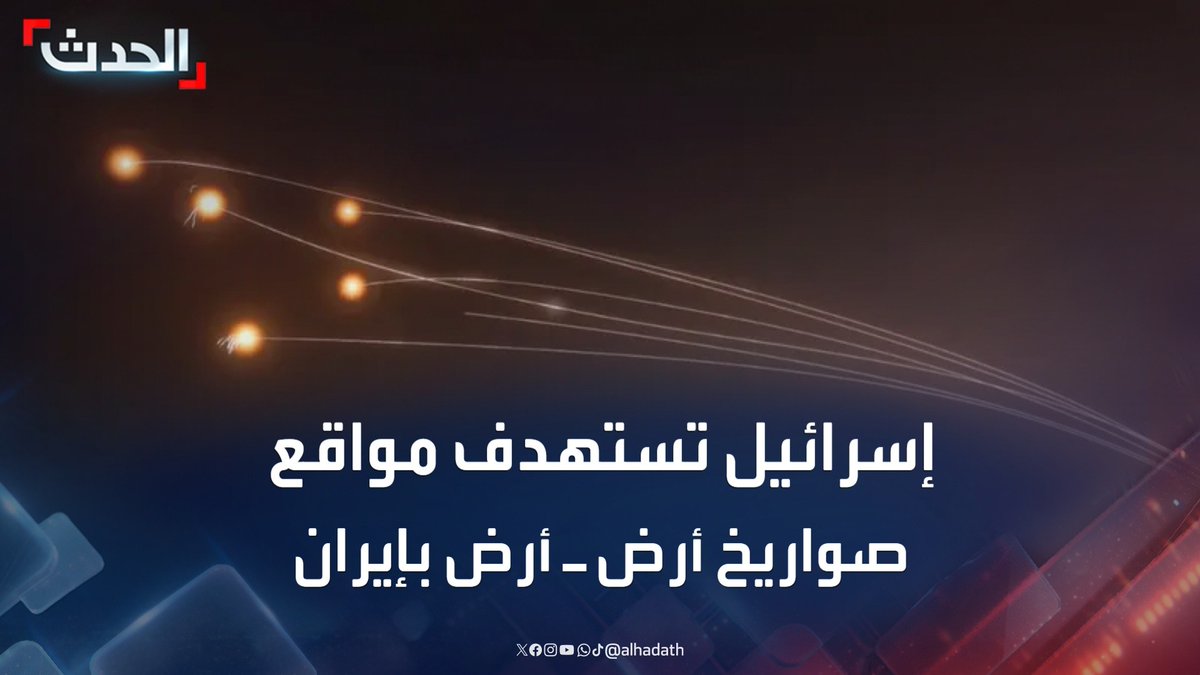 الجيش الإسرائيلي: استهدفنا مواقع لصواريخ أرض ـ أرض وسط إيران #إسرائيل #إيران #قناة_الحدث