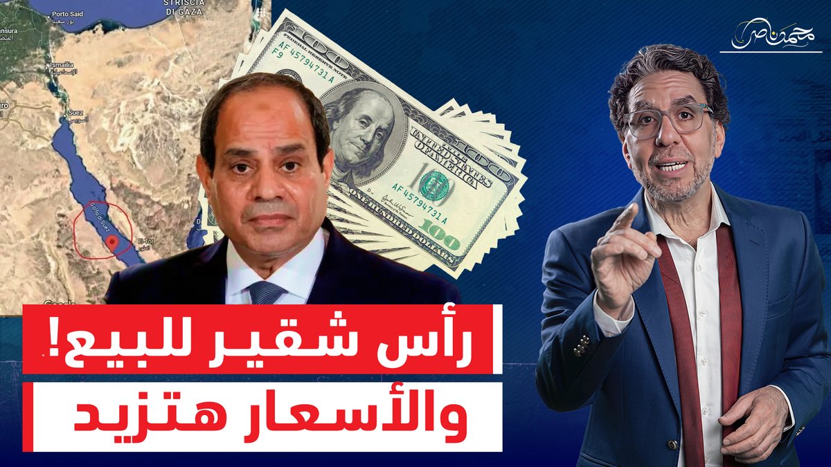 رأس شقير للبيع..السيسي يفرط في أراضي مصر لسداد الديون.. والـ ـفضـ ـيحة بجلاجل! شاهد المقطع كاملا عبر يوتيوب 👇 #محمد_ناصر #رأس_شقير #السيسى #السيسى_خربها #السيسي_باع_مصر #الامارات #الاقتصاد #الاقتصاد_المصرى #السيسي_بطل_الحكاية