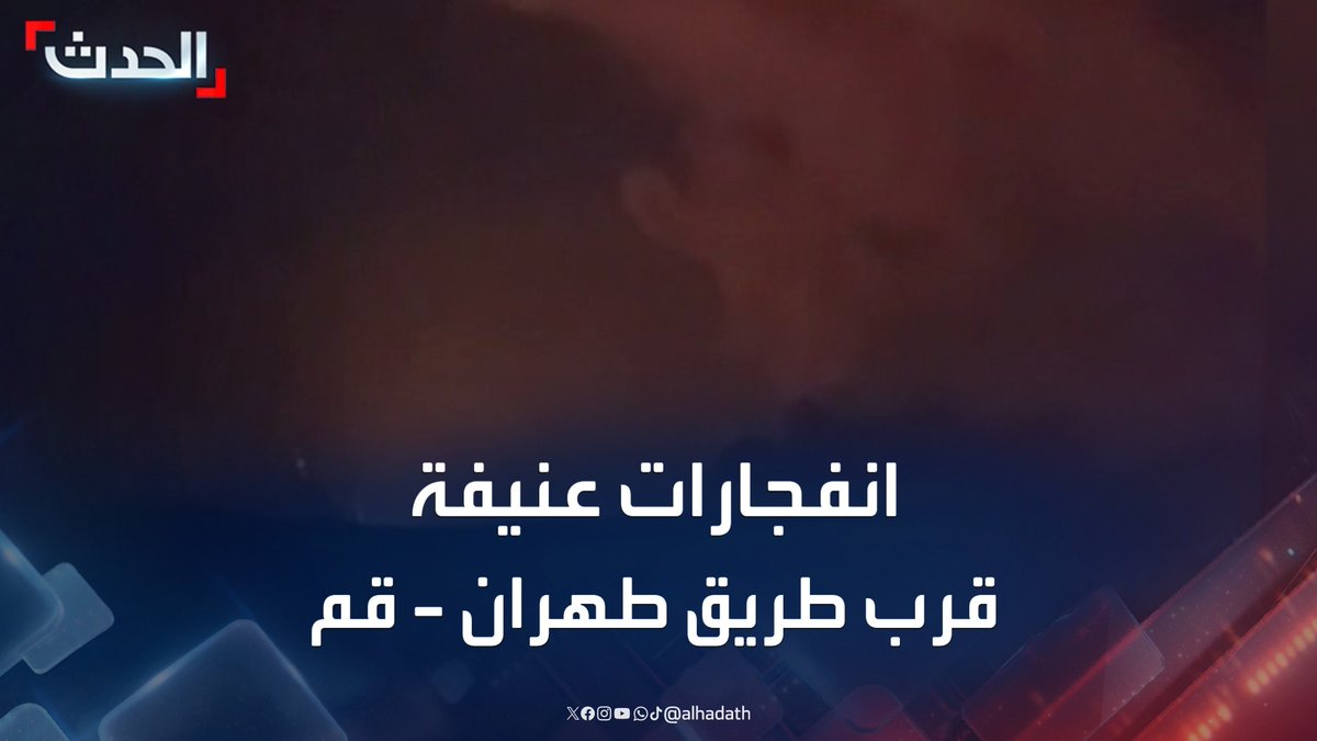 مشاهد لانفجارات عنيفة وقعت على بعد 90 كلم من طريق "طهران - قم" بالتزامن مع الزلزال قرب منشأة فوردو النووية #إيران #إسرائيل #قناة_الحدث
