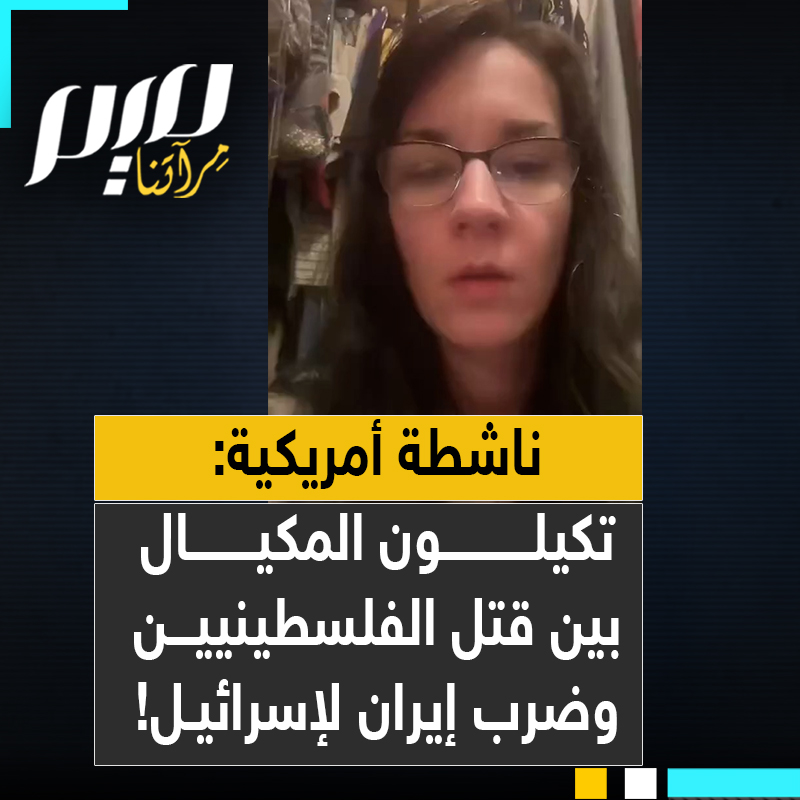 ناشطة أمريكية: "رأيت الإسرائيليين على الإنترنت يقولون كيف تجرؤ إيران على قصف المناطق المكتظة بالسكان في تل أبيب؟ إذا لا بأس للإسرائيليين بقصف السكان المدنيين الفلسطينيين في غزة لما يقرب من عامين، يومًا بعد يوم مئات القتلى يوميًا من المدنيين الفلسطينيين!"