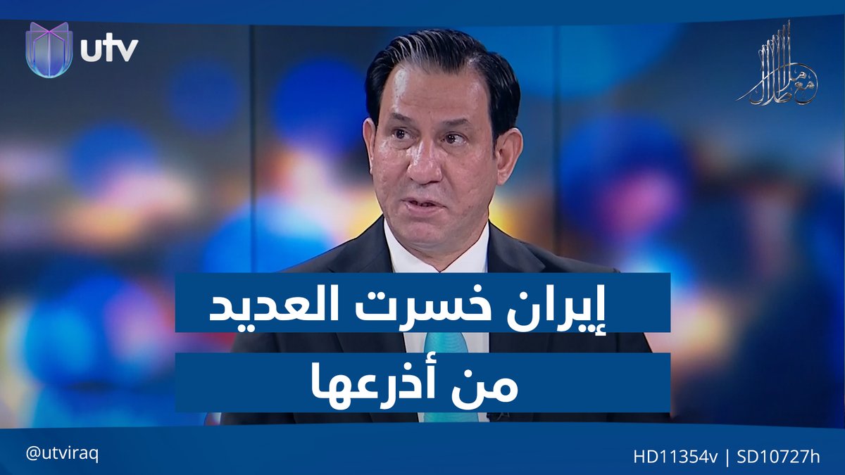 إحسان الشمري: إيران خسرت العديد من أذرعها بما فيها بعض الفصـ.ـ.ائل العراقية #مع_ملا_طلال | #UTV_عراق