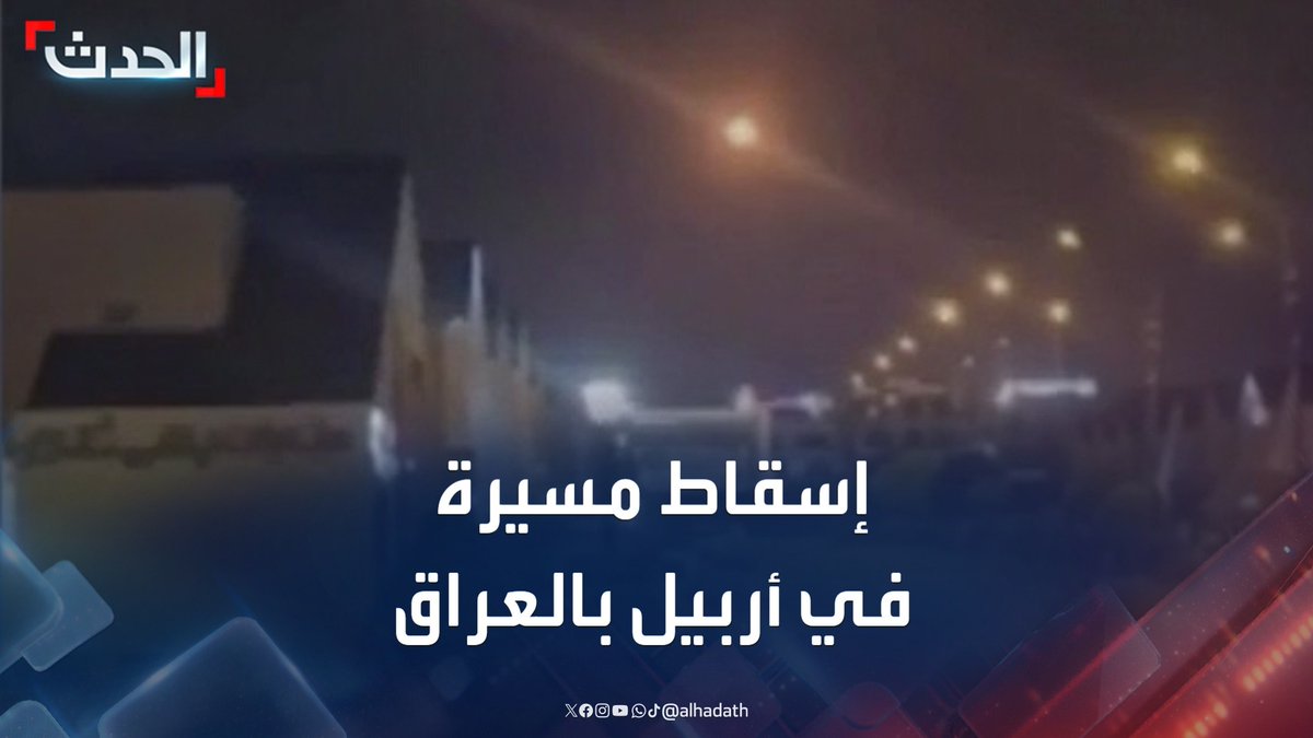 مشاهد متداولة لإسقاط طائرة مسيّرة في أجواء أربيل بالعراق #العراق #أربيل #قناة_الحدث
