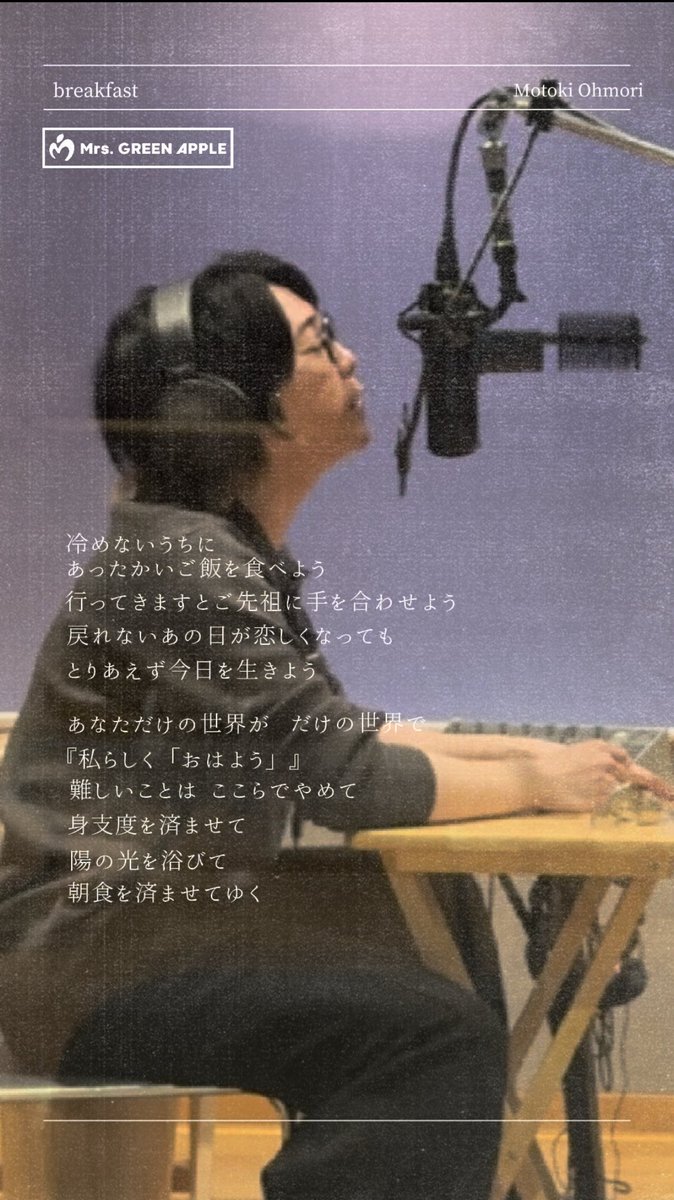 ⁡ ⿻ ☕️ ✿ .•° 🥞 ༘ ☀️ ⁡ breakfast Vocal Recording Behind the Scenes #2 ⁡ 👋 ·˚ 🍴 ༘ ⿻ 🍳 .•° ⁡ ⁡ #MrsGREENAPPLE #breakfast #大森元貴