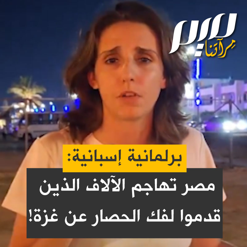 النائبة الإسبانیة لوسیا مونوز دالدا: "الشرطة المصریة تهاجم آلاف المتظاھرین لمنعھم من رفع الحصار عن غزة… كفى تواطؤاً!"