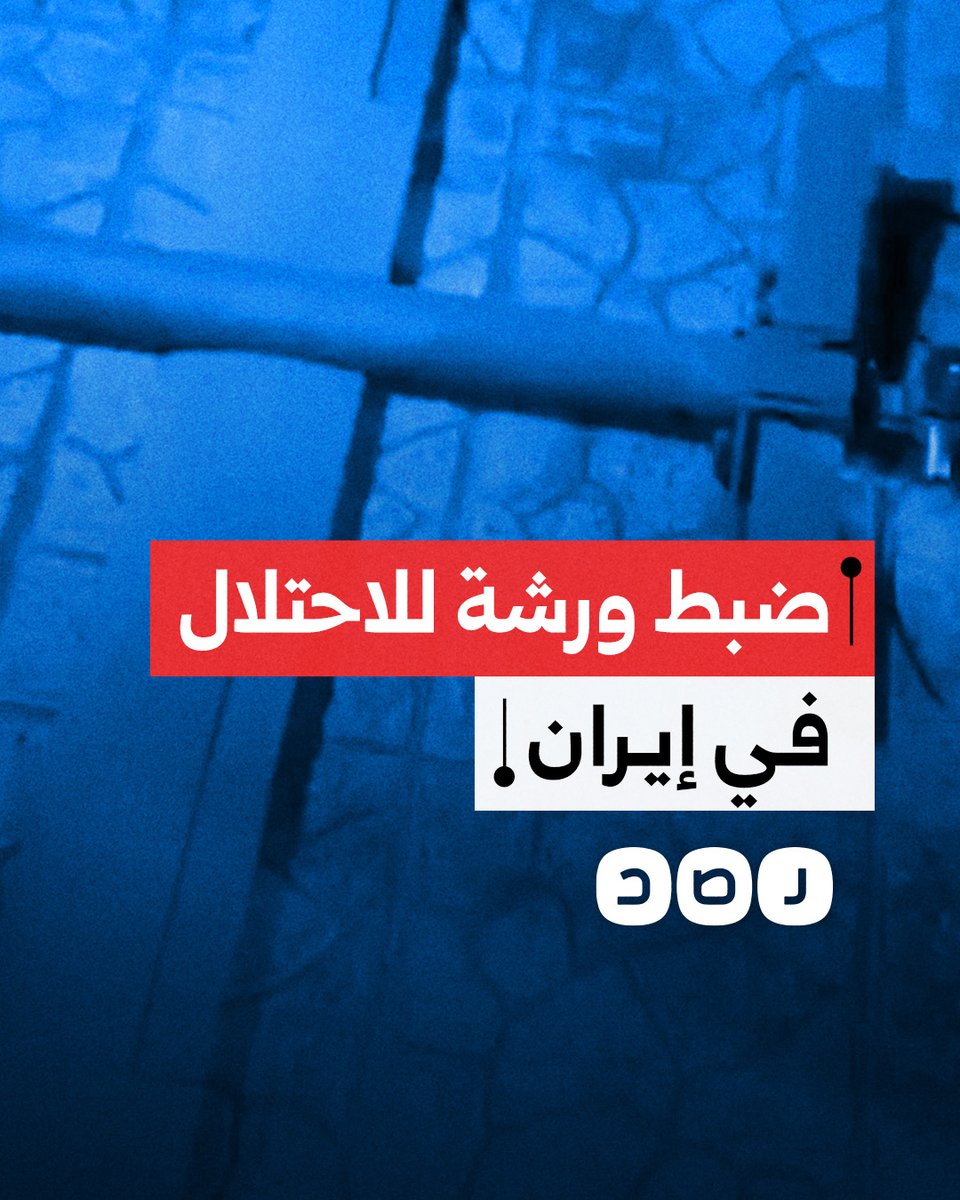 الأمن الإيراني يضبط ورشة سرية لتصنيع طائرات مسيّرة صغيرة وقنابل موقوتة مخصصة لاستهداف الداخل الإيراني