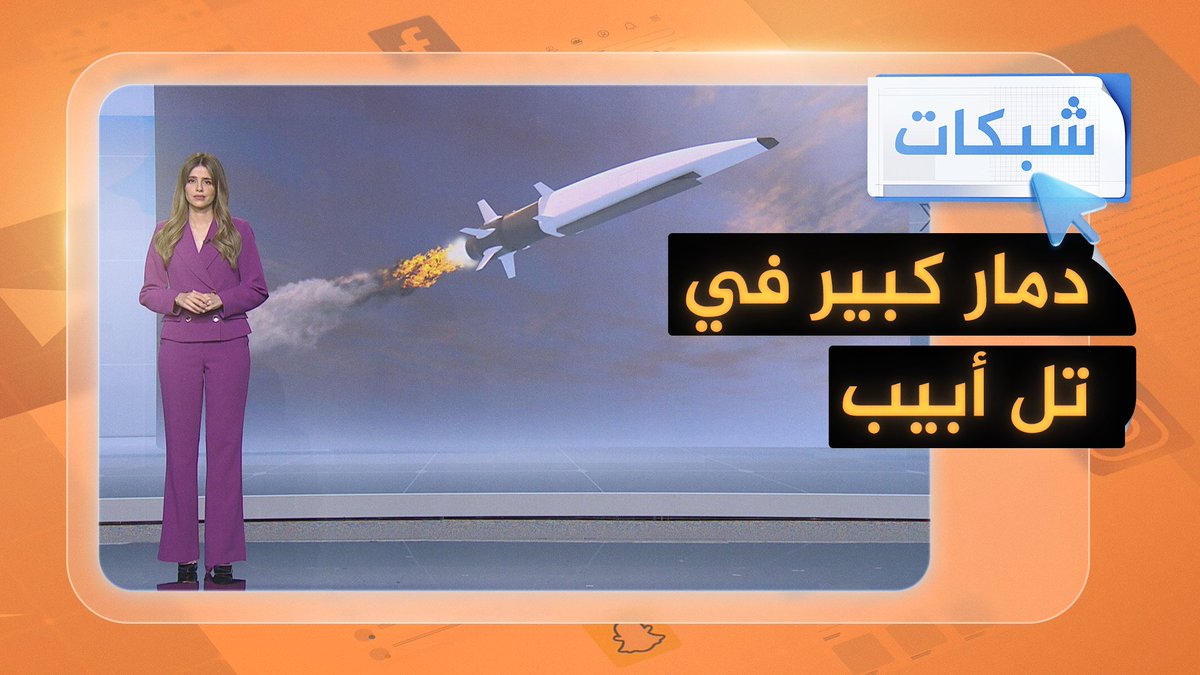 صاروخ #إيران الفرط صوتي يدك تل أبيب.. ما الفرق بينه وبين والصاروخ الباليستي؟ #شبكات