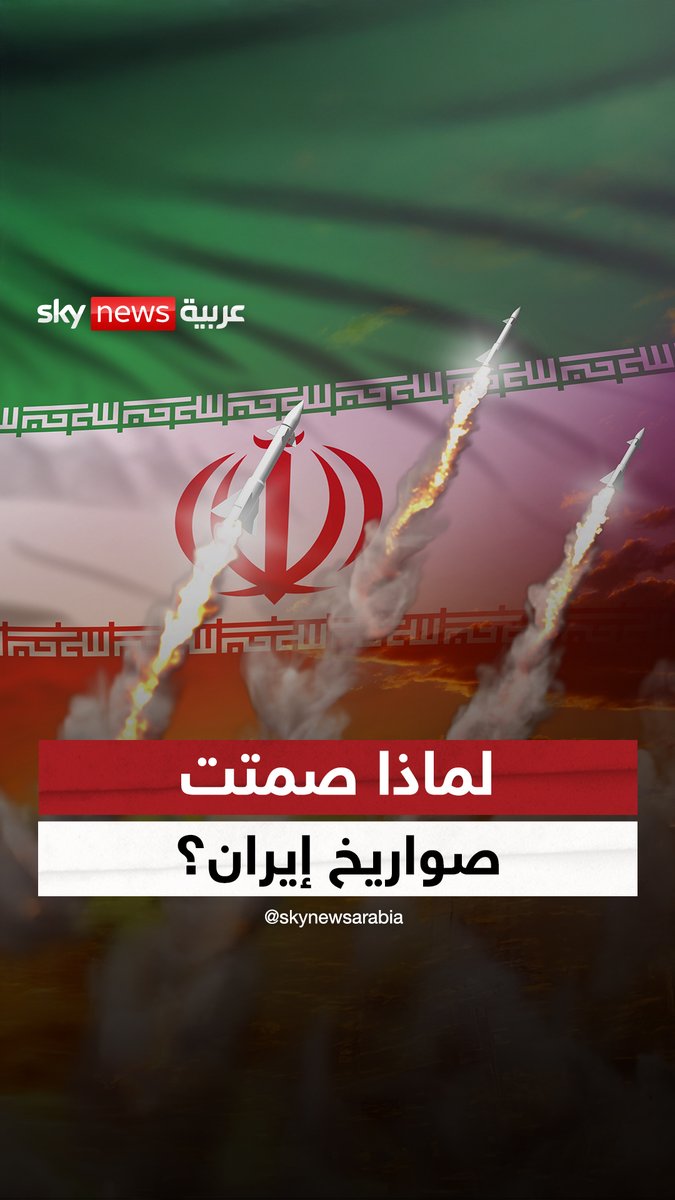 لماذا لم تُحرّك إيران صواريخها دفاعًا عن وكلائها؟ #غرفة_الأخبار #إيران #إسرائيل