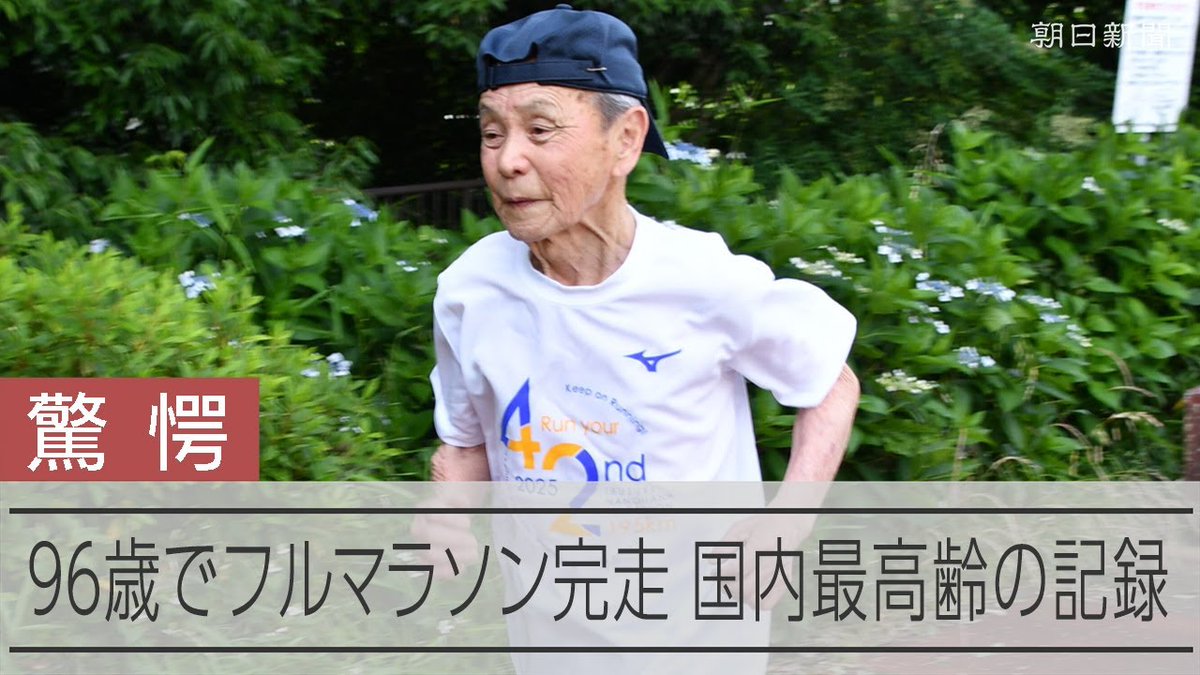 【動画】「国内最高齢」96歳でフルマラソン完走 走りを止めない元気の秘訣 横浜市の奥山新太郎さん（97）が今年1月、96歳でフルマラソンを完走しました。市民参加型スポーツのデータに詳しいアールビーズスポーツ財団によると、国内史上最高齢の記録だといいます。