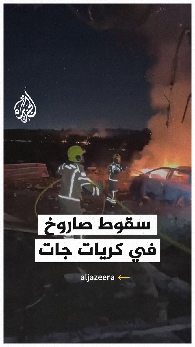 آثار سقوط صاروخ إيراني في كريات جات جنوب إسرائيل