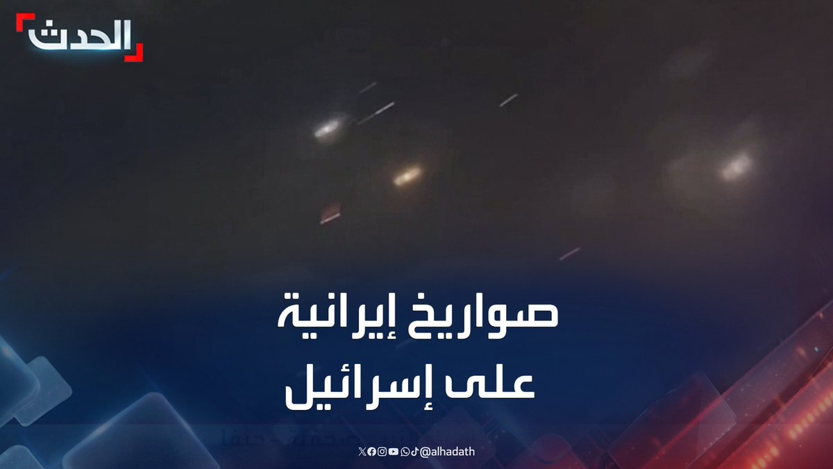 مشاهد لتساقط الصواريخ الإيرانية فوق إسرائيل.. وانفجارات ضخمة والدخان يتصاعد بعد فشل اعتراض بعضها #إيران #إسرائيل #قناة_الحدث
